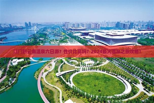 江门到云南温泉六日游