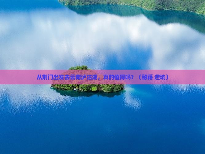 荆门到云南泸沽湖旅游