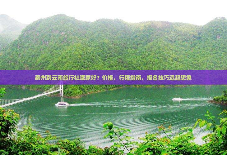 泰州到云南旅行社 泰州到云南旅行社