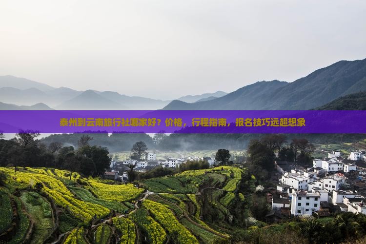 泰州到云南旅行社 泰州到云南旅行社