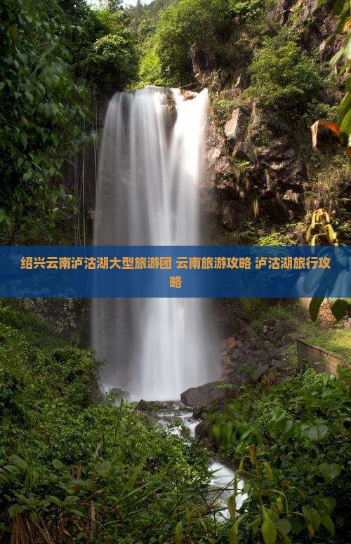 绍兴去云南泸沽湖大型旅游团