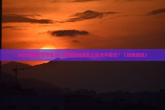 吐鲁番去云南西双版纳景点