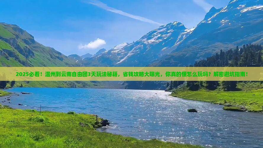 温州到云南自由团