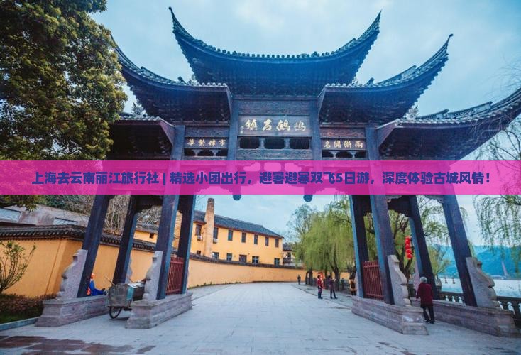 上海去云南丽江旅行社