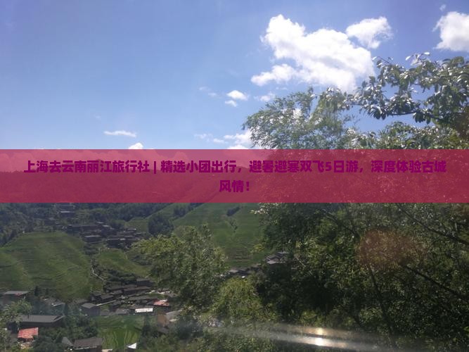 上海去云南丽江旅行社