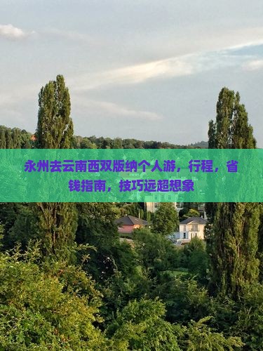 永州去云南西双版纳个人游