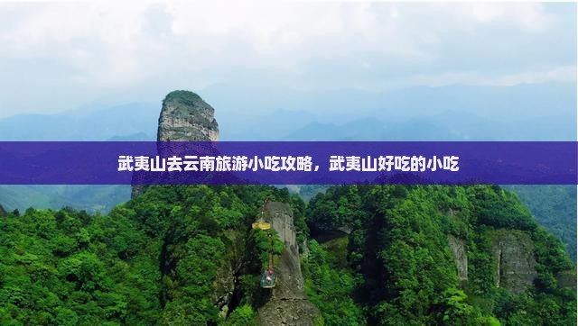 武夷山去云南旅游小吃