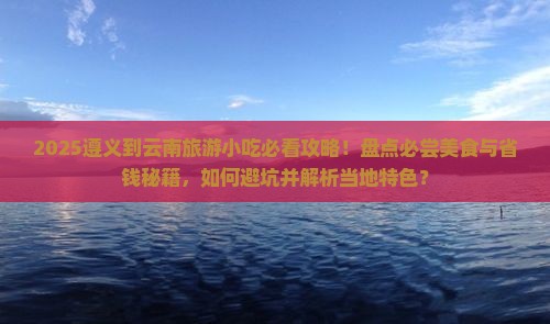 遵义到云南旅游小吃 遵义到云南旅游小吃