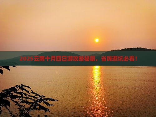 十月到云南四日游