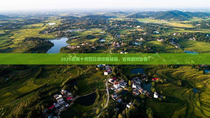 十月到云南四日游