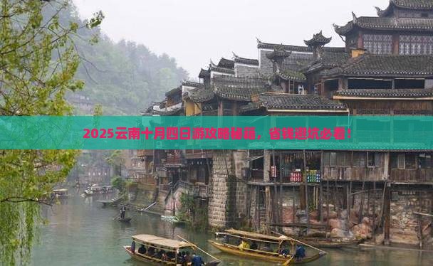 十月到云南四日游