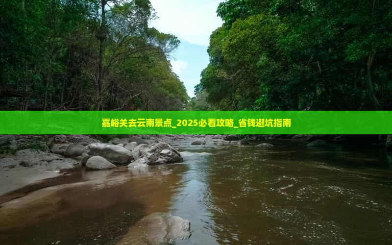 嘉峪关去云南景点