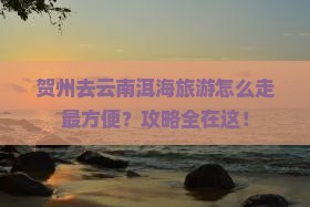 贺州去云南洱海旅游