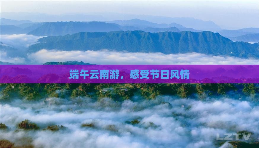 端午节去云南旅游
