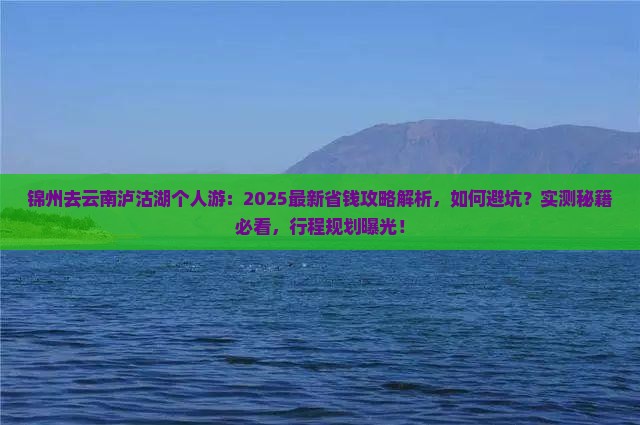 锦州去云南泸沽湖个人游