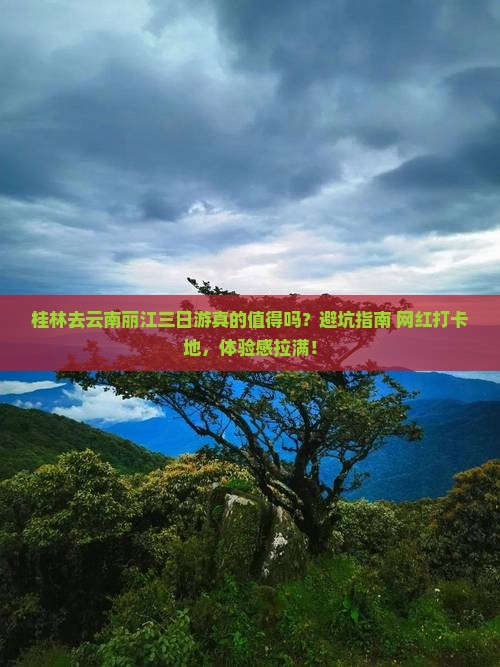 桂林去云南丽江三日游