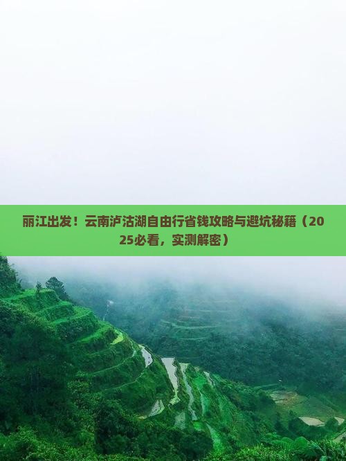 丽江去云南泸沽湖自由团