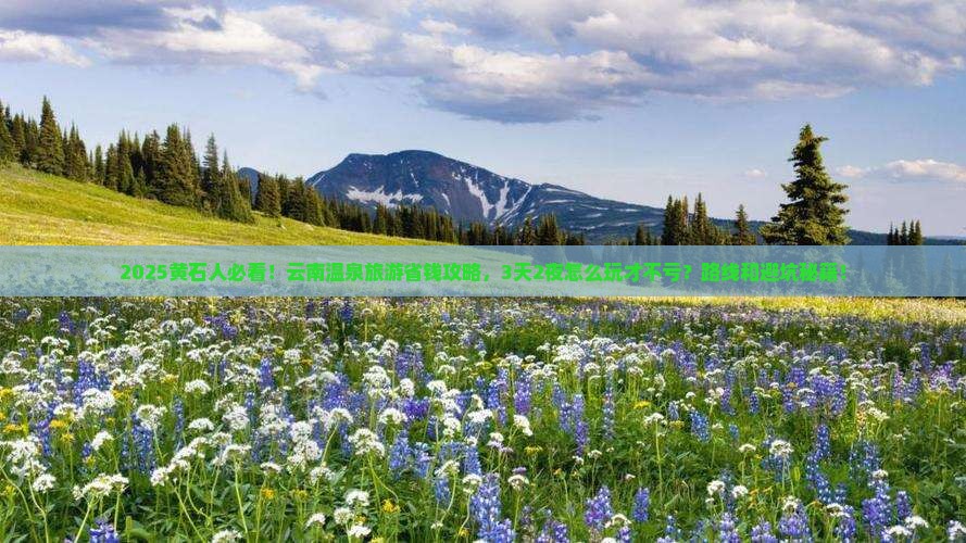 黄石到云南温泉旅游