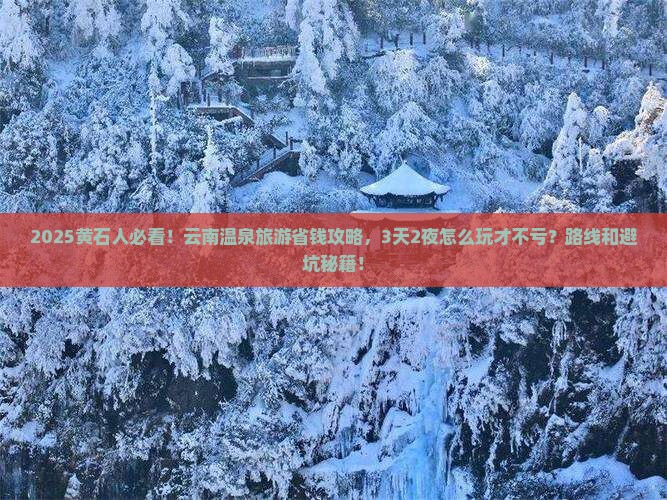 黄石到云南温泉旅游
