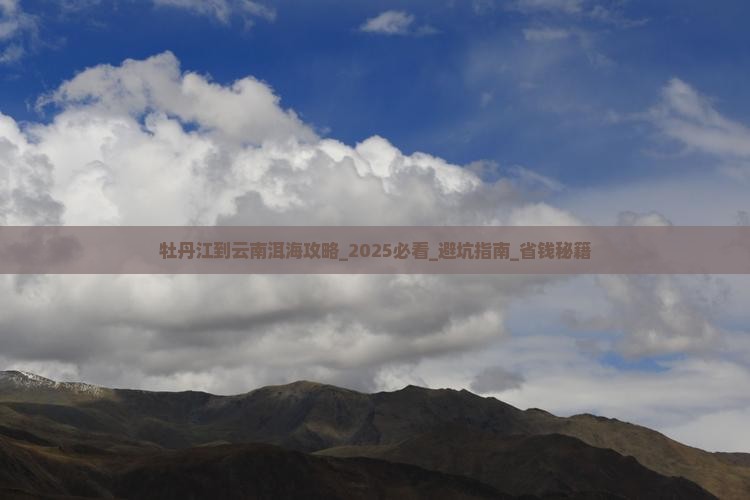 牡丹江到云南洱海攻略