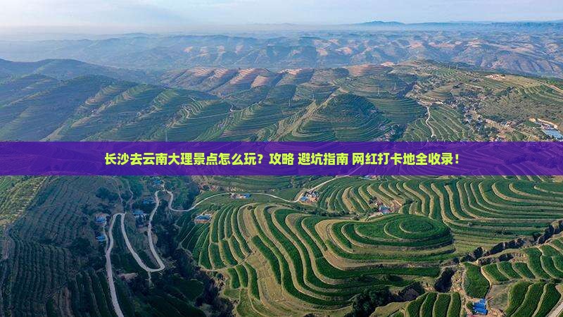 长沙去云南大理景点