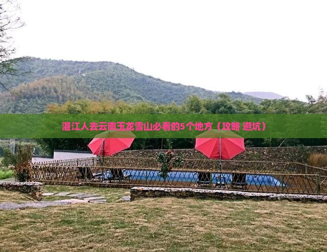 湛江去云南玉龙雪山必去地