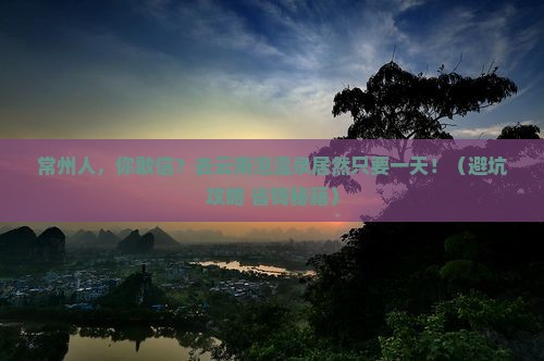 常州去云南温泉一日