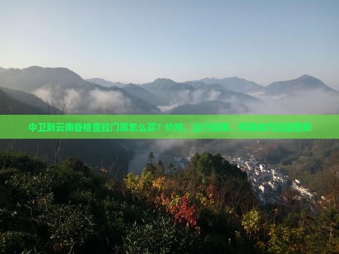 中卫到云南香格里拉门票