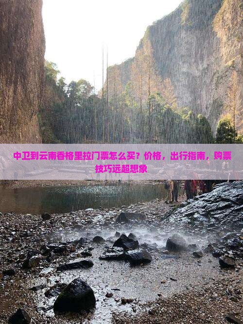 中卫到云南香格里拉门票