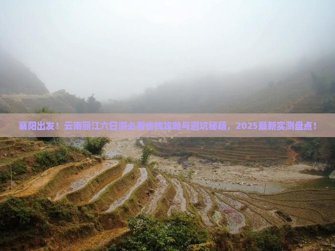 襄阳到云南丽江六日游