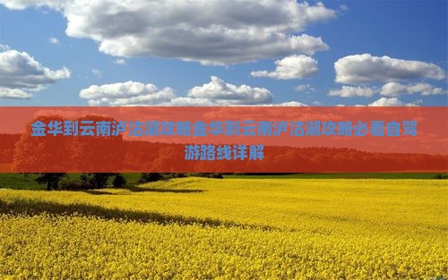 金华到云南泸沽湖攻略