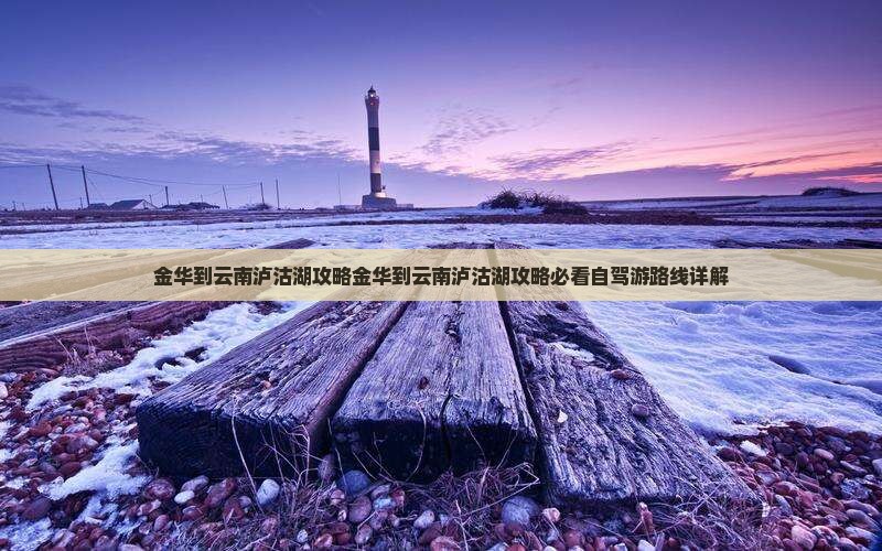 金华到云南泸沽湖攻略