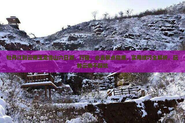 牡丹江到云南玉龙雪山六日游