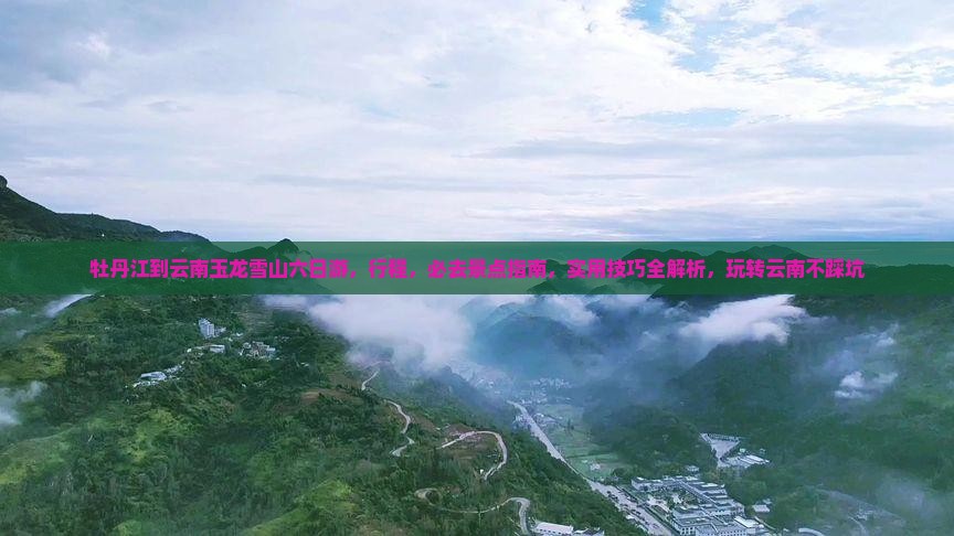 牡丹江到云南玉龙雪山六日游