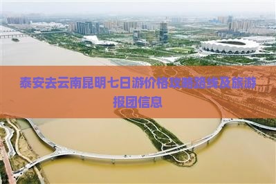 泰安去云南昆明七日游 泰安去云南昆明七日游