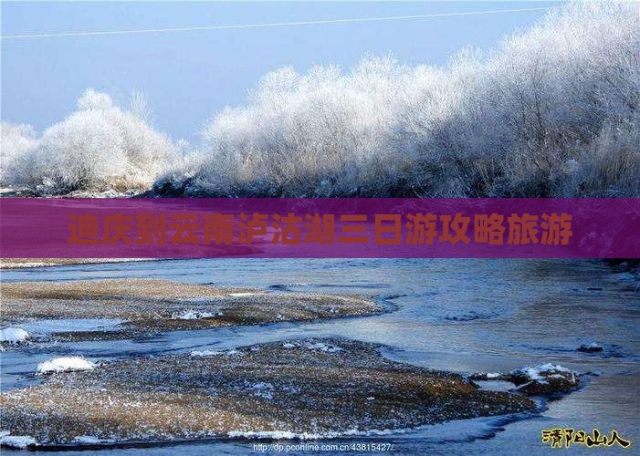 迪庆到云南泸沽湖三日游