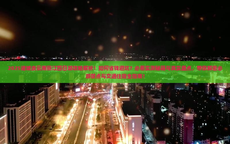 诸城去云南丽江四日游