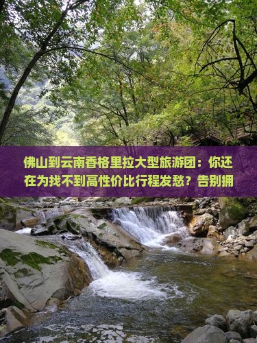 佛山到云南香格里拉大型旅游团