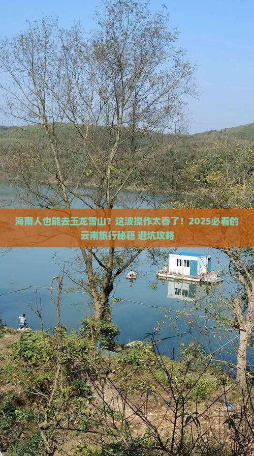 海南省直辖到云南玉龙雪山景点 海南省直辖到云南玉龙雪山景点