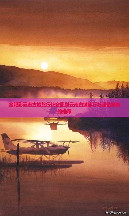 合肥到云南古城旅行社