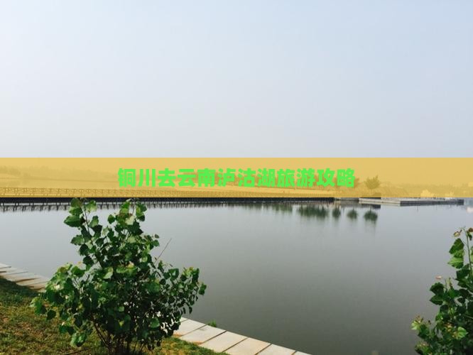 铜川去云南泸沽湖自由行