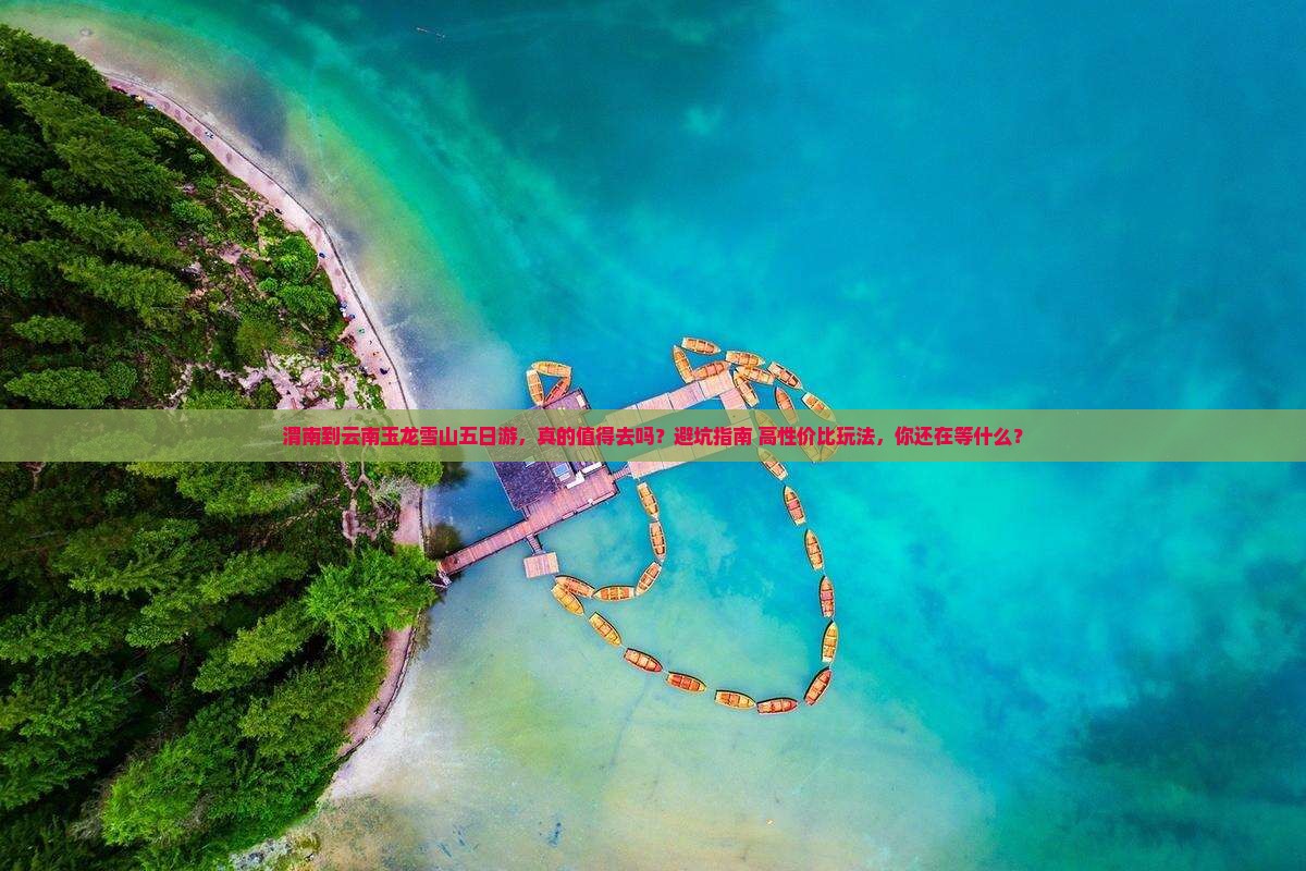 渭南到云南玉龙雪山五日游