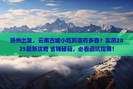 扬州去云南古城旅游小吃