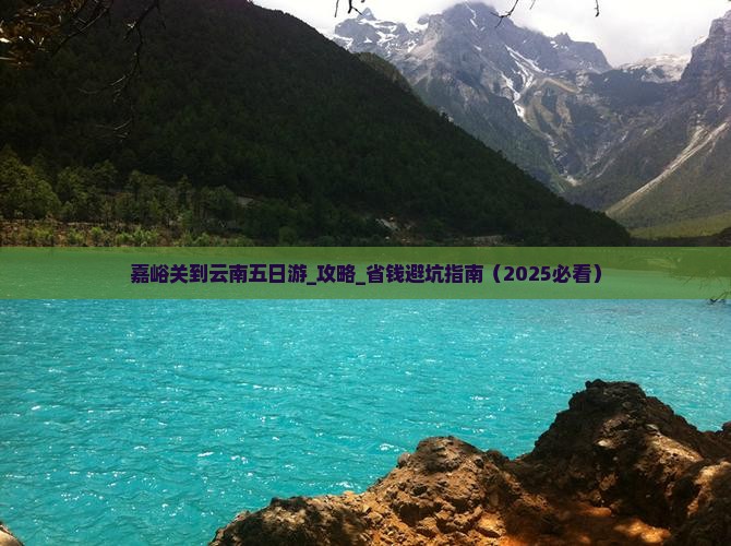 嘉峪关到云南五日游