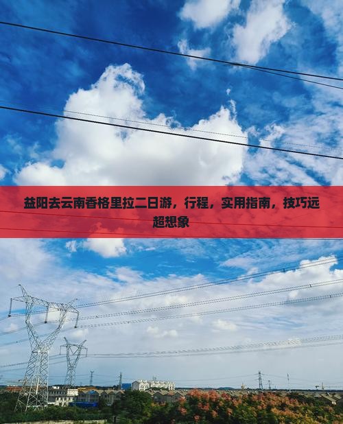 益阳去云南香格里拉二日游