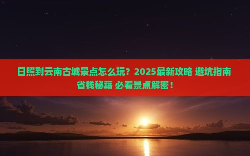 日照到云南古城景点