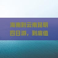 海南到云南昆明四日游