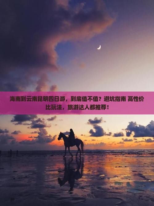 海南到云南昆明四日游