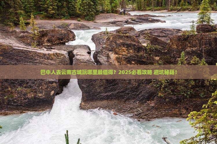 巴中去云南古城哪里玩