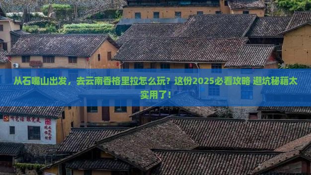 石嘴山到云南香格里拉景点